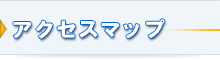 アクセスマップ